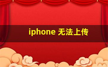 iphone 无法上传